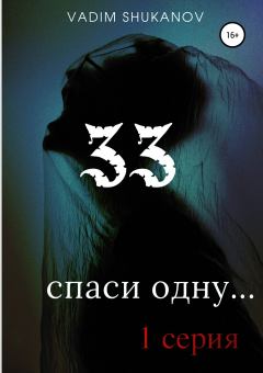 Книга - 33. Вадим Юрьевич Шуканов - читать в Литвек