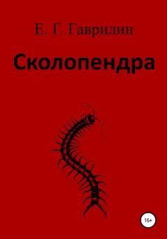 Обложка книги - Сколопендра - Евгений Геннадьевич Гаврилин