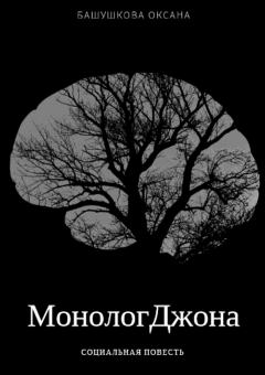 Обложка книги - Монолог Джона - Оксана Игоревна Башушкова