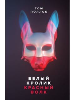 Книга - Белый кролик, красный волк. Том Поллок - прочитать в Литвек