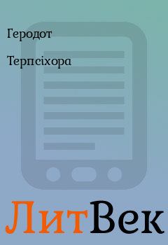 Обложка книги - Терпсіхора -  Геродот