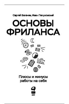 Обложка книги - Основы фриланса: Плюсы и минусы работы на себя - Сергей Богачев