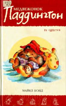 Обложка книги - Медвежонок Паддингтон не сдаётся - Пегги Фортнум (иллюстратор)