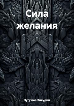 Обложка книги - Сила желания - Зияудин Зугумов