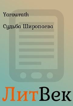 Обложка книги - Судьба Широпаева -  Yarowrath