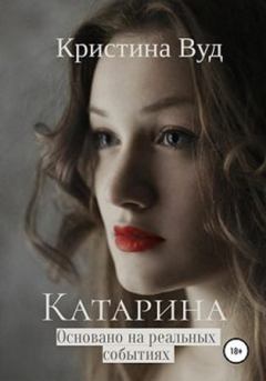 Книга - Катарина. Кристина Вуд - читать в Литвек