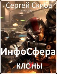 Обложка книги - ИнфоСфера - Сергей Иванович Скиба