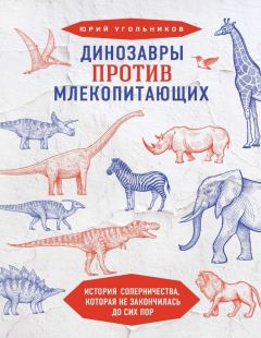 Книга - Динозавры против млекопитающих: история соперничества, которая не закончилась до сих пор. Юрий Александрович Угольников - читать в Литвек