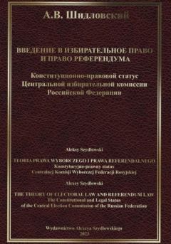 Обложка книги - Введение в Избирательное право и Право референдума - Алексей Валерьевич Шидловский