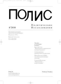 Книга - ПОЛИС 2010 №06.  Журнал «ПОЛИС. Политические исследовния» - читать в Литвек
