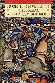 Книга - Повесть о рождении и победах Александра Великого. Автор Неизвестен - читать в Литвек