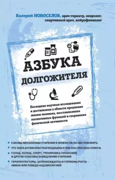 Обложка книги - Азбука долгожителя - Валерий Михайлович Новоселов