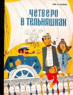 Обложка книги - Четверо в тельняшках - Лев Иванович Кузьмин
