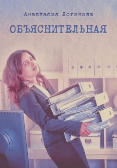 Книга - Объяснительная. Анастасия Александровна Логинова - читать в Литвек