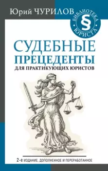 Обложка книги - Судебные прецеденты для практикующих юристов - Юрий Юрьевич Чурилов