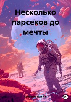 Обложка книги - Несколько парсеков до мечты - Валентин Погорелов