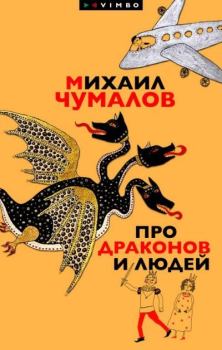 Книга - Про драконов и людей. Михаил Чумалов - читать в Литвек