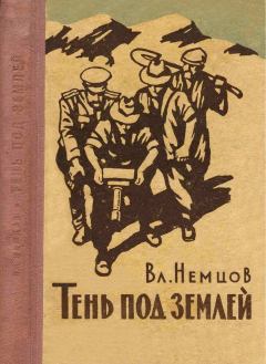 Обложка книги - Тень под землёй - Владимир Иванович Немцов