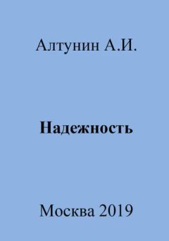 Обложка книги - Надежность - Александр Иванович Алтунин