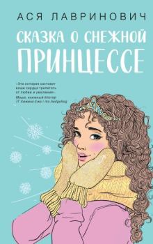 Книга - Сказка о снежной принцессе. Ася Лавринович - читать в Литвек