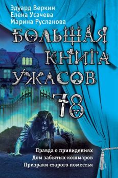 Обложка книги - Большая книга ужасов 78 - Марина Русланова