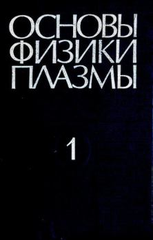 Обложка книги - Основы физики плазмы - Альберт Абубакирович Галеев