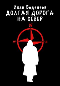 Обложка книги - Долгая дорога на Север - Иван Сергеевич Веденеев
