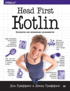 Обложка книги - Head First. Kotlin - Дэвид Гриффитс (программист)