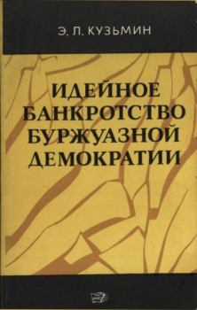 Книга - Идейное  банкротство  буржуазной  демократии. Эдуард Леонидович Кузьмин - читать в Литвек