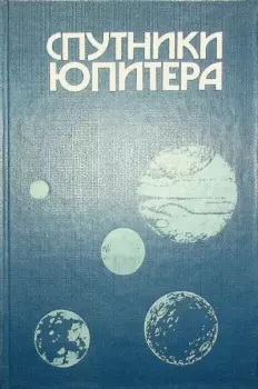 Книга - Спутники Юпитера. Том 3. Дэвид Моррисон - читать в Литвек