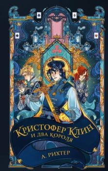 Обложка книги - Кристофер Клин и два короля - А. Рихтер