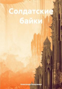 Книга - Солдатские байки. Александр Базаленко - читать в Литвек