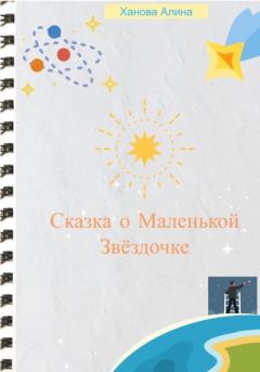 Обложка книги - Сказка о Маленькой Звёздочке - Алина Ханова