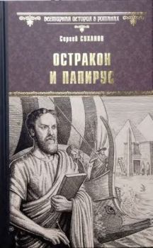 Книга - Остракон и папирус. Сергей Сергеевич Суханов - читать в Литвек