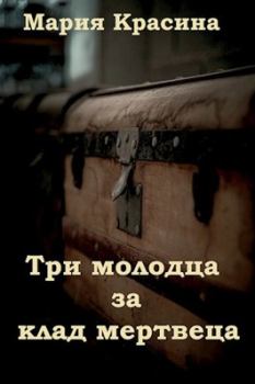 Обложка книги - Три молодца за клад мертвеца - Мария Красина