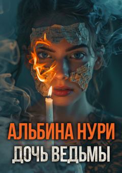 Обложка книги - Дочь ведьмы - Альбина Равилевна Нурисламова