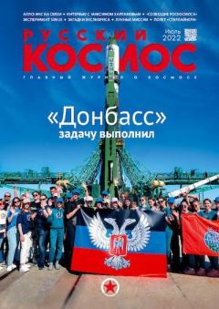 Книга - Русский космос 2022 №07.  Журнал «Русский космос» - читать в Литвек