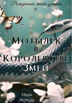 Книга - Мотылёк в Королевстве Змей. Иван Данилович Жолудь - читать в Литвек