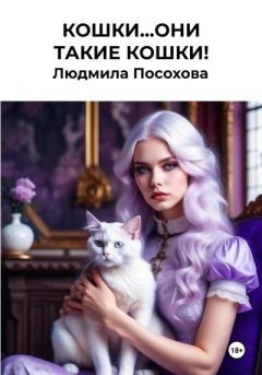 Книга - Кошки…Они такие кошки!. Людмила Посохова - прочитать в Литвек