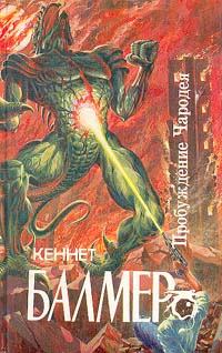Обложка книги - Чародей звездолета «Посейдон» - Генри Кеннет Балмер