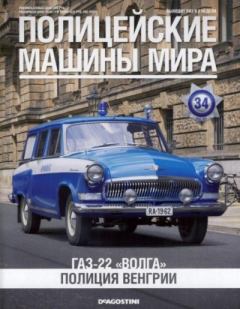 Обложка книги - ГАЗ-22 "Волга". Полиция Венгрии -  журнал Полицейские машины мира
