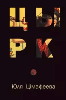 Книга - Цырк. Юлия Петровна Тимофеева - читать в Литвек