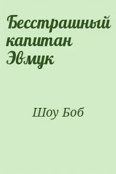 Книга - Бесстрашный капитан Эмвук. Боб Шоу - читать в Литвек