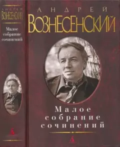 Книга - Малое собрание сочинений. Андрей Андреевич Вознесенский - читать в Литвек