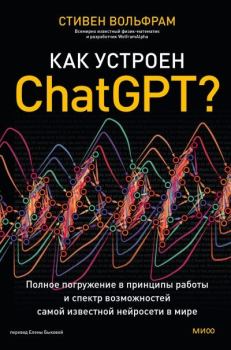 Книга - Как устроен ChatGPT? Полное погружение в принципы работы и спектр возможностей самой известной нейросети в мире. Стивен Вольфрам - читать в Литвек