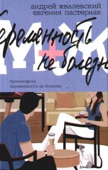 Обложка книги - Противофаза - Евгения Пастернак
