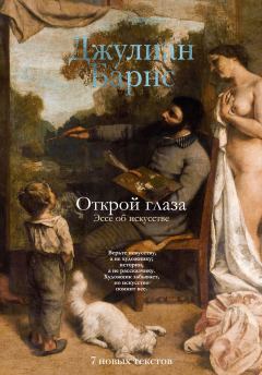 Книга - Открой глаза. Эссе об искусстве. Джулиан Патрик Барнс - читать в Литвек