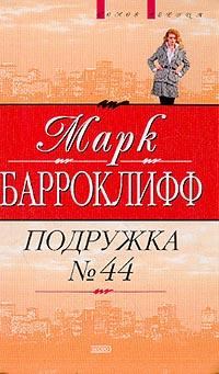Книга - Подружка №44. Марк Барроуклифф - читать в Литвек