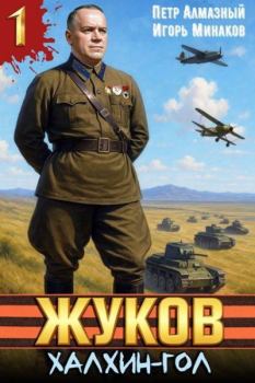 Книга - Жуков. Халхин-Гол. Игорь Валерьевич Минаков - читать в Литвек