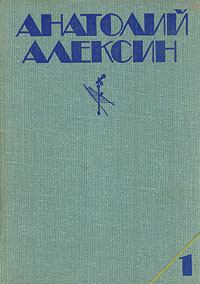 Обложка книги - Третий в пятом ряду - Анатолий Георгиевич Алексин